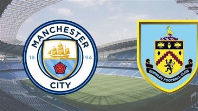 ما القنوات المفتوحة الناقلة لمباراة مانشستر سيتي وبيرنلي اليوم 11 أغسطس 2023 في الدوري الإنجليزي؟