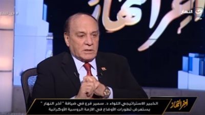 اللواء سمير فرج يحدد موعد انتهاء الحرب الروسية الأوكرانية.. وهذه أهدافها!