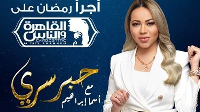 مفاجآت أسما إبراهيم و