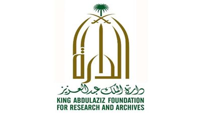 دارة الملك عبدالعزيز تٌعرف بموسوعة الحج والحرمين الشريفين 