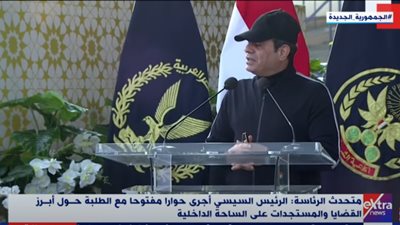 الرئيس السيسي يوجه رسالة هامة لطلاب كلية الشرطة (فيديو)