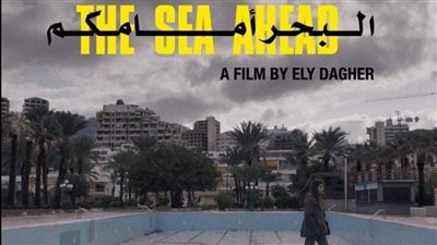عرض فيلم البحر أمامكم وThe Anger في دور العرض الفلسطينية