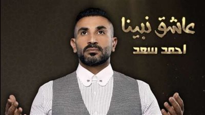 اليوم.. أحمد سعد يطرح دعاء 