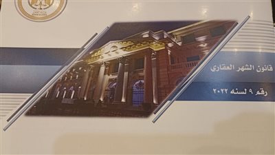 بالصور.. وزارة العدل تعرض فيديو توضيحي عن تنظيم قانون الشهر العقاري