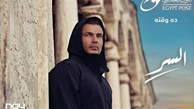 عمرو دياب ينتهي من تصوير 