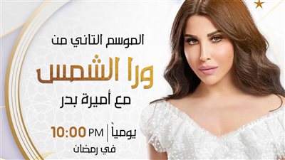 مي حلمي وعبد الله رشدي.. أبرز ضيوف برنامج ورا الشمس لـ أميرة بدر في رمضان