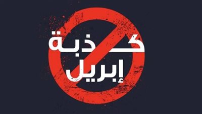 أول يوم في الشهر.. تعرف على أصل قصة كذبة أبريل