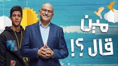 مين قال الحلقة1.. خلاف بين جمال سليمان وأحمد داش بسبب كلية الهندسة