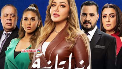 الرقابة على المصنفات يكشف كواليس أزمة مسلسل 