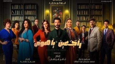 تفاعل كبير مع أولى حلقات راجعين يا هوى: اشادات بالعمل عبر السوشيال ميديا 