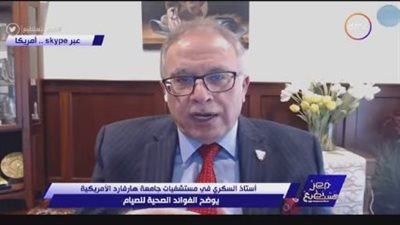 أستاذ السكري بمستشفيات هارفارد الأمريكية يوضح فوائد الصيام والفئات الممنوعة منه (فيديو)