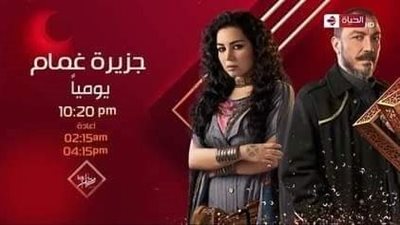 رمضان 2022.. تعرف على مواعيد عرض مسلسل 'جزيرة الغمام'