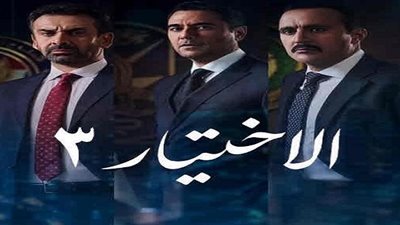 بعد عرضها.. الحلقة الثالثة من مسلسل 