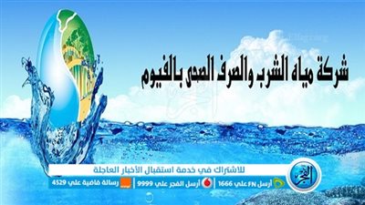 غدا.. قطع مياه الشرب 8 ساعات بالفيوم بسبب أعمال الصيانة