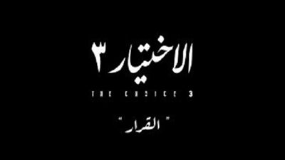 إقالة النائب العام وأزمة انقطاع الكهرباء ونقص الوقود.. تفاصيل الحلقة 4 من مسلسل 