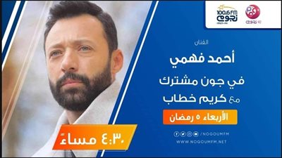 اليوم.. أحمد فهمي ضيف برنامج 
