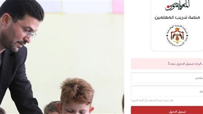 بعد إطلاقها.. تعرف على كيفية التسجيل بمنصة التدريب الإلكترونية للمعلمين