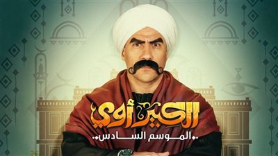 مسلسل الكبير أوي الجزء السادس يتصدر تريند تويتر