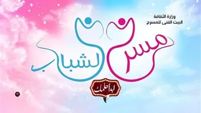 برعاية وزارة الثقافة.. مسرح الشباب يطلق ورشة 