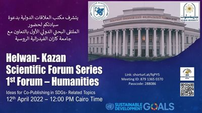 مكتب العلاقات الدولية جامعة حلوان ينظم ملتقى بحثى دولى بالتعاون مع جامعة كازان