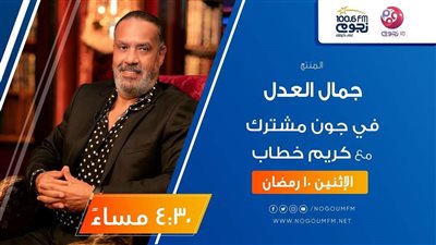 اليوم.. جمال العدل ضيف برنامج 