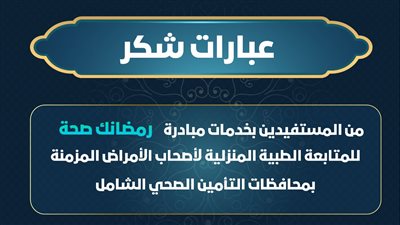 الرعاية الصحية تتلقى كلمات شكر من المستفيدين بخدمات مبادرة 