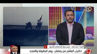 خبير عسكري يكشف دور جهاز الاستطلاع في حرب العاشر من رمضان (فيديو) 