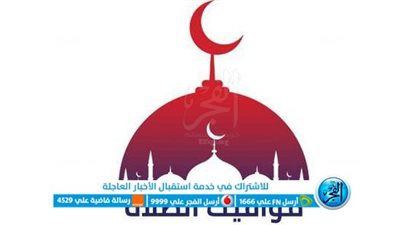 مواقيت الصلاة وموعد آذان المغرب 