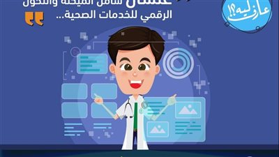 الرعاية الصحية: التأمين الصحي الشامل يتضمن الميكنة والتحول الرقمي 