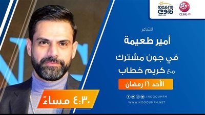 اليوم.. أمير طعيمة ضيف برنامج 