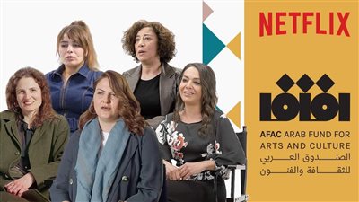 بالتعاون مع الصندوق العربي للثقافة والفنون.. خمس صانعات أفلام عربيات يحصلن على منحة صندوق نتفليكس لدعم المواهب الإبداعية
