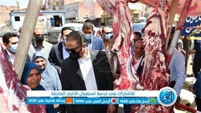 بأسعار مخفضة.. محافظ الفيوم يتفقد معرض السلع الغذائية واللحوم بمركز إطسا