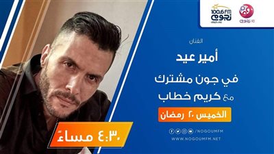 اليوم.. أمير عيد ضيف برنامج 