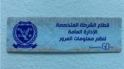 تعرف على غرامة عدم تركيب الملصق الإلكتروني للسيارات