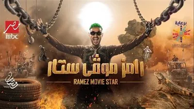 رامز جلال يكشف عن خوفه من بيج رامي