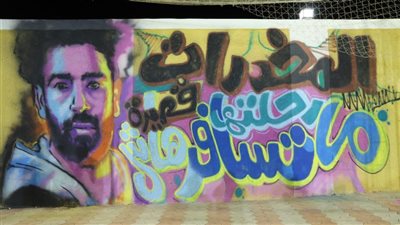 فيديوجراف|متعافون من الإدمان يحتفلون بجرافتي لمحمد صلاح خلال دورة رمضانية