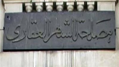  أبرزها الحبس والغرامة.. عقوبة تزوير أوراق التسجيل بالشهر العقاري 