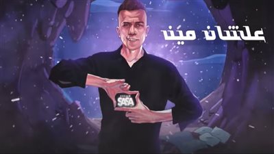 عصام صاصا يطرح مهرجان جديد بعنوان 