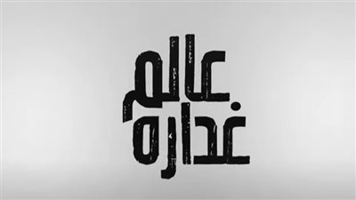 بتوقيع فيجو الدخلاوي.. حمو بيكا وعصام صاصا يشعلان اليوتيوب بمهرجان 