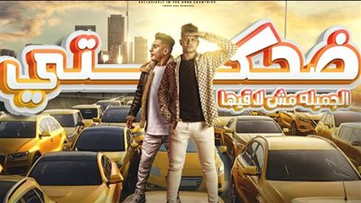 أحمد نافع وأمين خطاب يطرحان مهرجان 