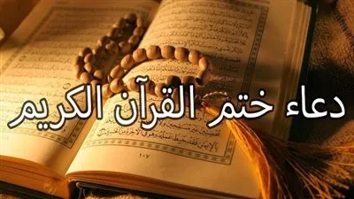 دعاء ختم القرءان مع قرب انتهاء شهر رمضان المبارك