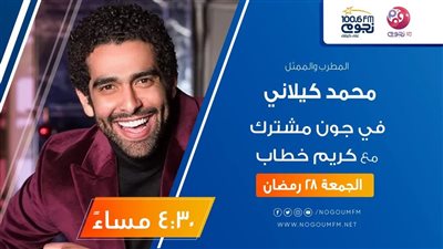 اليوم.. محمد كيلاني ضيف برنامج جون مشترك