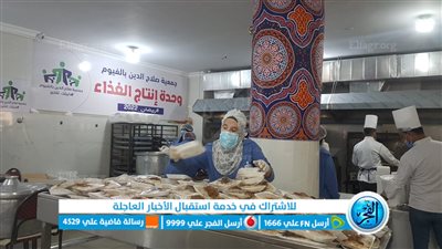 مطبخ الخير بجمعية صلاح الدين بالفيوم يقدم 3500 وجبة إفطار وسحور يوميا (فيديو وصور)