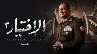 ناقد فني: مسلسل الاختيار ليس له مثيل على الشاشة