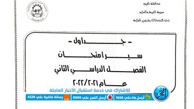 تعرف على جداول امتحانات نهاية العام لجميع مراحل التعليم بالفيوم 