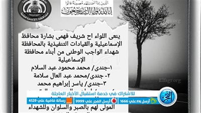 محافظ الإسماعيلية ينعي شهداء الواجب الوطنى في الهجوم الإرهابي بسيناء