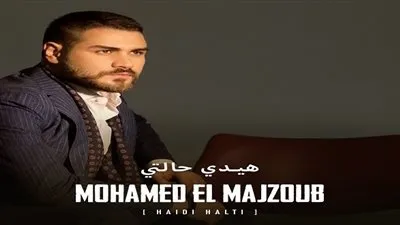 النجم محمّد المجذوب يطرح 