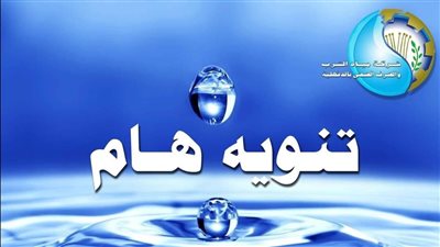 تعرف على أماكن ومواعيد انقطاع المياه غدا في الدقهلية 