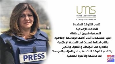 شاهد.. المتحدة للخدمات الإعلامية تنعي شهيدة الصحافة شيرين أبو عاقلة 