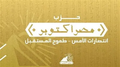 حزب مصر أكتوبر يعلن قبوله لدعوة الأكاديمية الوطنية للتدريب للحوار الوطني 